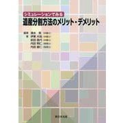シミュレーションでみる 遺産分割方法のメリット・デメリット [単行本]