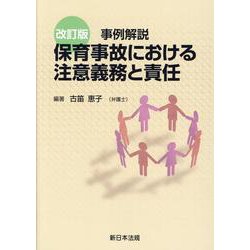 〔改訂版〕事例解説 保育事故における注意義務と責任 [単行本]