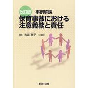 〔改訂版〕事例解説 保育事故における注意義務と責任 [単行本]