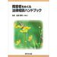 障害者をめぐる法律相談ハンドブック [単行本]
