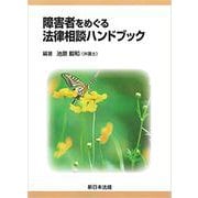 障害者をめぐる法律相談ハンドブック [単行本]