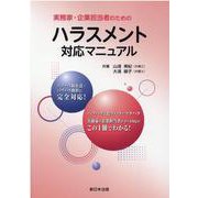 実務家・企業担当者のためのハラスメント対応マニュアル [単行本]