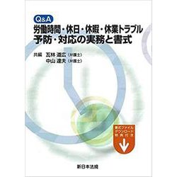 Q＆A 労働時間・休日・休暇・休業トラブル予防・対応の実務と [単行本]