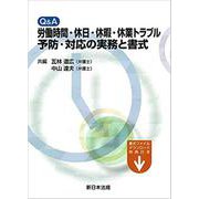 Q＆A 労働時間・休日・休暇・休業トラブル予防・対応の実務と [単行本]