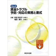 Q＆A 賃金トラブル予防・対応の実務と書式 [単行本]