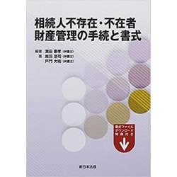 相続人不存在・不在者 財産管理の手続と書式 [単行本]