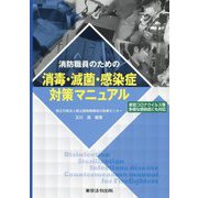 消防職員のための消毒・滅菌・感染症対策マニュアル [単行本]
