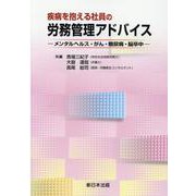 疾病を抱える社員の労務管理アドバイス-メンタルヘルス・がん・糖尿病・脳卒中 [単行本]