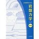 土木技術者のための岩盤力学 基礎編―2023年度改訂 [単行本]