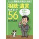 相続・遺言のポイント56―相続法大改正に対応! 再改訂版 [単行本]