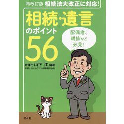 相続・遺言のポイント56―相続法大改正に対応! 再改訂版 [単行本]