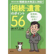 相続・遺言のポイント56―相続法大改正に対応! 再改訂版 [単行本]