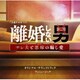 ワンミュージック／テレビ朝日系土曜ナイトドラマ「離婚しない男-サレ夫と悪嫁の騙し愛-」オリジナル・サウンドトラック