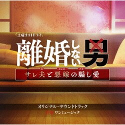 ワンミュージック／テレビ朝日系土曜ナイトドラマ「離婚しない男-サレ夫と悪嫁の騙し愛-」オリジナル・サウンドトラック