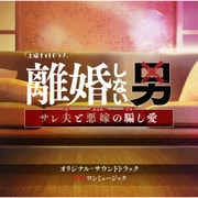 テレビ朝日系土曜ナイトドラマ「離婚しない男-サレ夫と悪嫁の騙し愛-」オリジナル・サウンドトラック