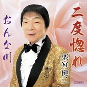 二度惚れ/おんな川