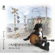 江ノ電ものがたり C/W ららばい C/W うたかたの街