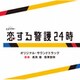髙見優 信澤宣明／テレビ朝日系オシドラサタデー「恋する警護24時」オリジナル・サウンドトラック