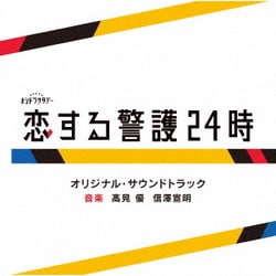 髙見優 信澤宣明／テレビ朝日系オシドラサタデー「恋する警護24時」オリジナル・サウンドトラック