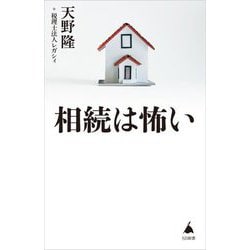 相続は怖い(SB新書) [新書]
