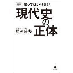 知ってはいけない現代史の正体 新版 (SB新書) [新書]