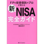 新NISA完全ガイド―FP&投資信託のプロが教える [単行本]