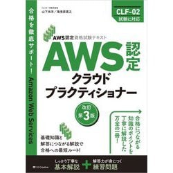 AWS認定クラウドプラクティショナー―AWS認定資格試験テキスト 改訂第3版 [単行本]