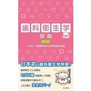 歯科衛生学辞典　第２版 [単行本]