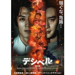 デシベル 豪華版 [Blu-ray Disc]