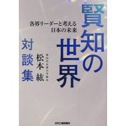 賢知の世界―各界リーダーと考える日本の未来 第25代京都大学総長・松本紘対談集 [単行本]