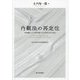内観法の再定位―犯罪離脱への人為的契機となる具体的手法の研究(青山学院大学法学叢書〈第9巻〉) [単行本]