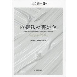 内観法の再定位―犯罪離脱への人為的契機となる具体的手法の研究(青山学院大学法学叢書〈第9巻〉) [単行本]