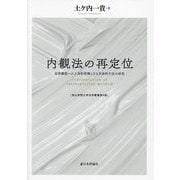 内観法の再定位―犯罪離脱への人為的契機となる具体的手法の研究(青山学院大学法学叢書〈第9巻〉) [単行本]