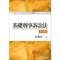 基礎刑事訴訟法 第2版 [単行本]