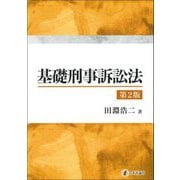 基礎刑事訴訟法 第2版 [単行本]