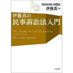 伊藤真の民事訴訟法入門―講義再現版 第6版 [単行本]