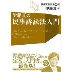 ヨドバシ.com - 伊藤真の民事訴訟法入門［第６版］－講義再現版(伊藤真