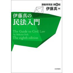 伊藤真の民法入門―講義再現版 第8版 [単行本]