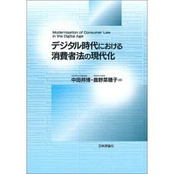 デジタル時代における消費者法の現代化(龍谷大学社会科学研究所叢書) [単行本]