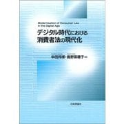 デジタル時代における消費者法の現代化(龍谷大学社会科学研究所叢書) [単行本]
