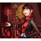 高島レイラ／恋は夢の中/愛がほしい
