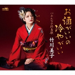 竹川美子／お酒がいいの冷やがいい