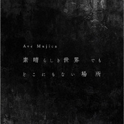 素晴らしき世界 でも どこにもない場所