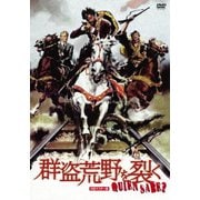 群盗荒野を裂く HDマスター版