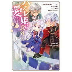 ハズレ姫は意外と愛されている?〈下〉―前世は孤独な魔女でしたが、二度目の人生はちょっと周りが過保護なようです(電撃の新文芸) [単行本]
