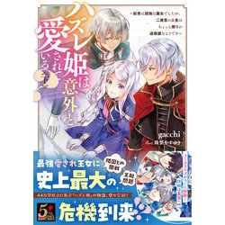 ヨドバシ.com - ハズレ姫は意外と愛されている？〈下〉 ～前世は孤独な