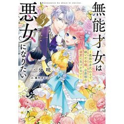 無能才女は悪女になりたい〈3〉―義妹の身代わりで嫁いだ令嬢、公爵様の溺愛に気づかない(電撃の新文芸) [単行本]