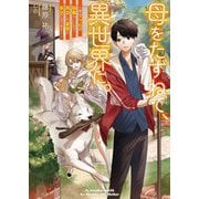 母をたずねて、異世界に。―実はこっちが故郷らしいので、再会した家族と幸せになります(電撃の新文芸) [単行本]