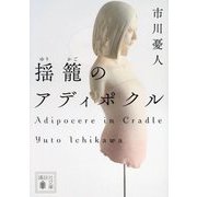 揺籠のアディポクル(講談社文庫) [文庫]