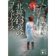 北緯43度のコールドケース(講談社文庫) [文庫]